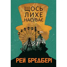 Щось лихе насуває - Рей Бредбері
