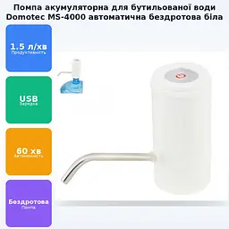 Помпа акумуляторна для бутильованої води насос на сулію Domotec MS-4000 білий - мініатюра 2