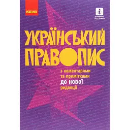 Український правопис з коментарями та примітками до нової редакції -