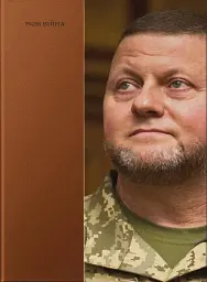Моя війна