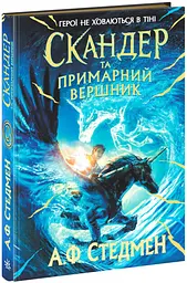 Скандер та примарний вершник - мініатюра 2