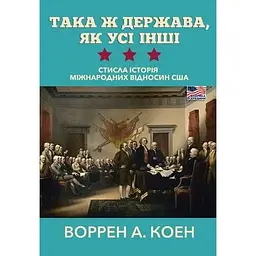 Така ж держава, як усі інші. Стисла історія міжнародних відносин США - Воррен А. Коен