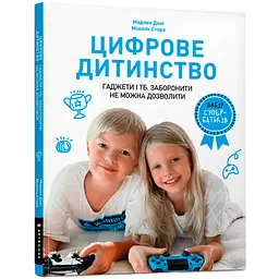 Цифрове дитинство. Гаджети і ТБ. Заборонити не можна дозволити - Мадлен Дені, Мішель Стора (978-617-7940-62-2)