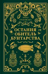 Остання обитель бунтарства - Ірина Грабовська - мініатюра 24