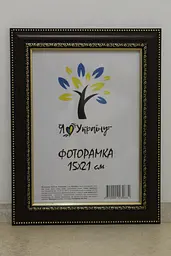 Фоторамка 15х21, коричнева з обрамленням, 3017-6509, Скло + Картон
