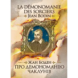Про демономанію чаклунів - Жан Боден