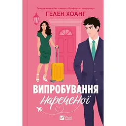 Книга 2 Віват Випробування нареченої. Хелен Хоанг. Серія - Коефіцієнт поцілунку українською kni0004435