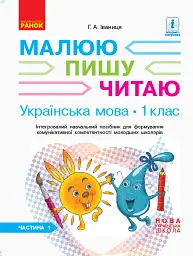 Українська мова. 1 клас. Малюю. Пишу. Читаю. Частина 1