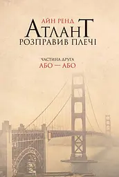 Книжка Атлант розправила плечі. Частина друга. Або або українською мовою kni0003345 - миниатюра 2