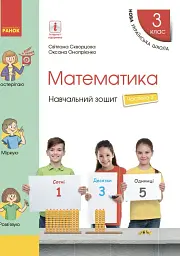 Математика. 3 клас. Навчальний зошит у 4 частинах. Частина 3