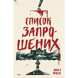 Список запрошених - Люсі Фолі - мініатюра 1
