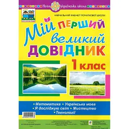 Мій перший великий довідник. 1 клас - Наталя Будна