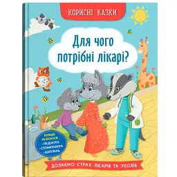 Корисні казки. Для чого потрібні лікарі? - Олена Йігітер