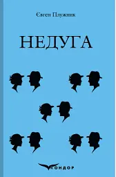 Недуга
