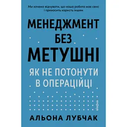Менеджмент без метушні. Як не потонути в операційці - Альона Лубчак