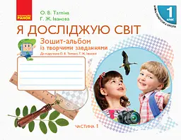 1 клас. Я досліджую світ. Зошит-альбом. Частина 1