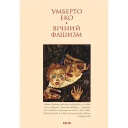 Вічний фашизм - Умберто Еко