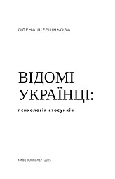 Відомі українці: психологія стосунків - мініатюра 4