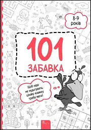 101 забавка. 8-9 років