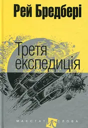 Третя експедиція - Рей Бредбері