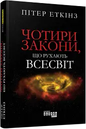 Чотири закони, що рухають Всесвіт - Пітер Еткінз - мініатюра 2
