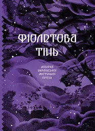 Фіолетова тінь. Добірка української містичної прози