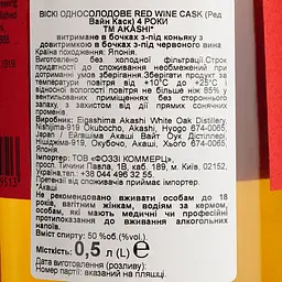 Віскі Akashi Single Malt Red Wine 4 Year Old 50% 0.5 л в подарунковій упаковці - мініатюра 7