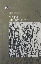 Мати чи бути.  Еріх Фромм