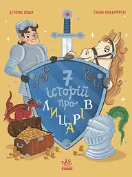 Сім історій про лицарів