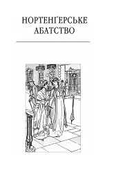 Нортенґерське абатство. Чуття і чутливість. Переконання - Джейн Остін - мініатюра 5