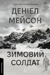 Зимовий солдат
