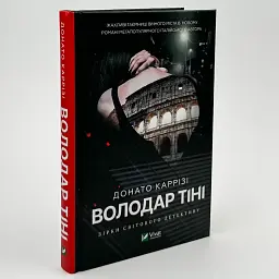 Володар тіні - Донато Каррізі | Vivat, книга українською, нова, тверда