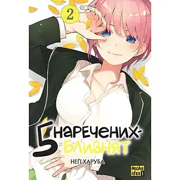 Манга Наша Ідея П’ять наречених-близнят The Quintessential Quintuplets Том 02 українською мовою NI TQQ 02