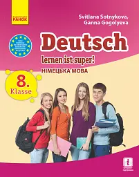 Німецька мова. Підручник для 8 класу "Deutsch lernen ist super!"