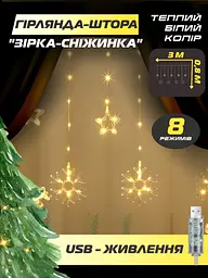 Світлодіодна новорічна LED гірлянда-штора «Зірка-сніжинка», теплий білий колір, 3 м, USB, 10 фігурок, біла (1134342452) - мініатюра 8