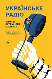 Українське радіо. Історія буремного століття - Тамара Гусейнова