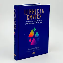 Цінність смутку. Як втрати, любов і туга роблять нас сильнішими — Сьюзен Кейн | Наш Формат, книга українською, нова, тверда
