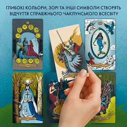 Карти Таро «Магічне Таро: Чаклунський Всесвіт» - мініатюра 7