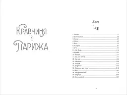 Кравчиня з Парижа - мініатюра 4