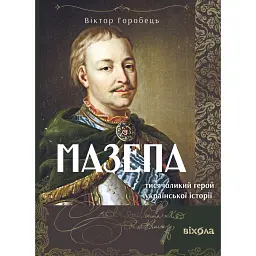 Мазепа. Тисячоликий герой української історії - Віктор Горобець