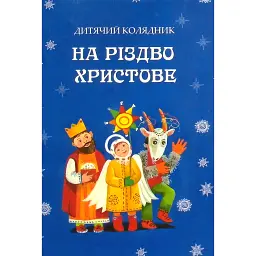 На Різдво Христове. Дитячий колядник - Марія Чайка