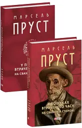 У пошуках втраченого часу. На Свановій стороні - мініатюра 2