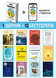Без паніки. Збірник самарі + Аудіокнижка - мініатюра 2