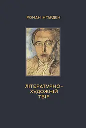 Літературно-художній твір - Роман Інґарден