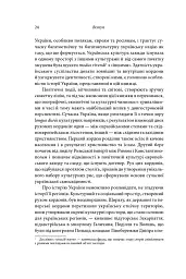 Брама Європи. Історія України від скіфських воєн до незалежності - Сергій Плохій - мініатюра 15