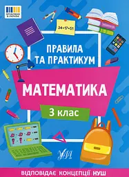 Правила та практикум. Математика. 3 клас