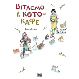 Вітаємо в кото-кафе - Ікуе Айдзава