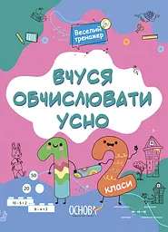Веселий тренажер. Вчуся обчислювати усно Основа