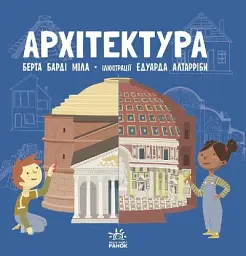 Про науку. Архітектура