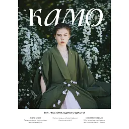 Журнал Камо №2. Літо